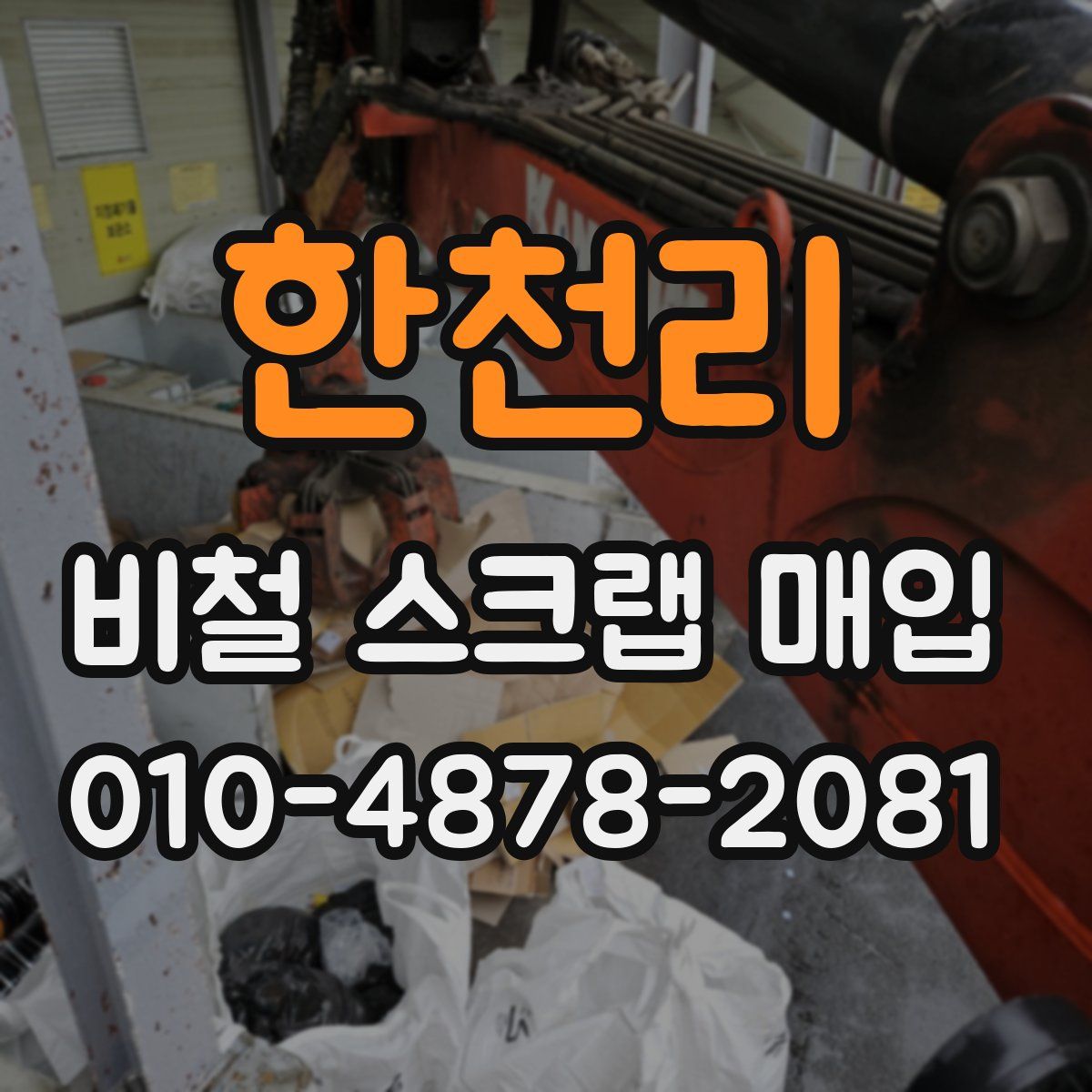 한천리 비철 스크랩 매입
