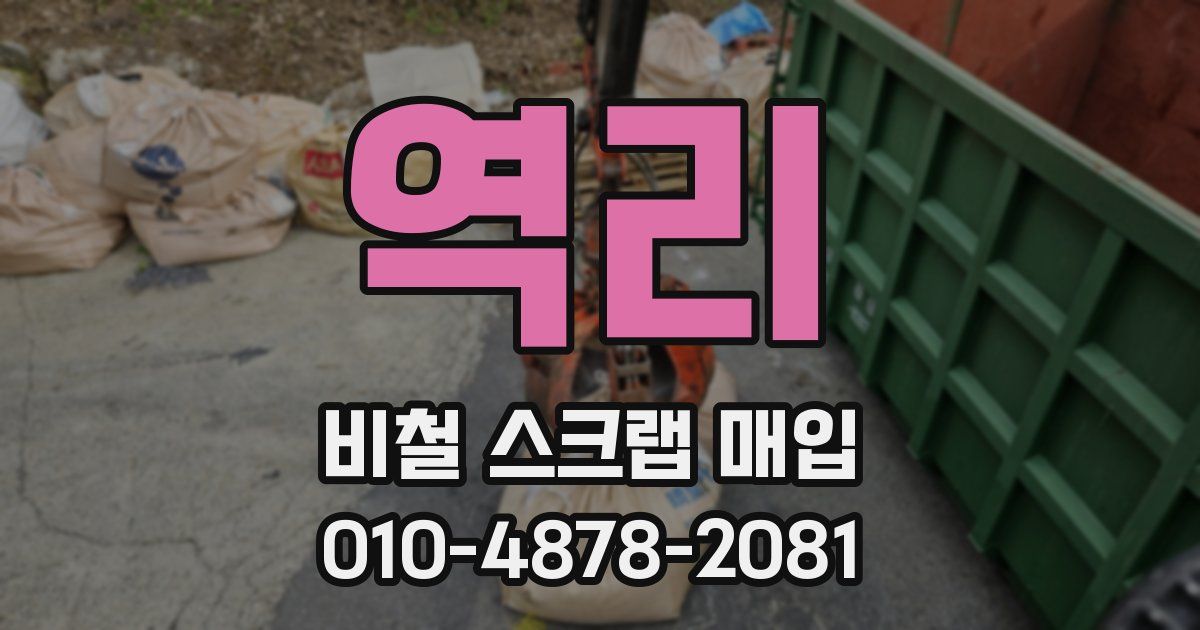 역리 비철 스크랩 매입