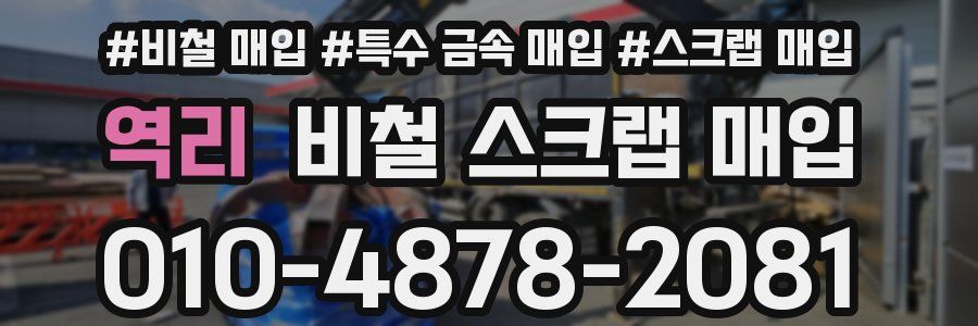 역리 비철 스크랩 매입