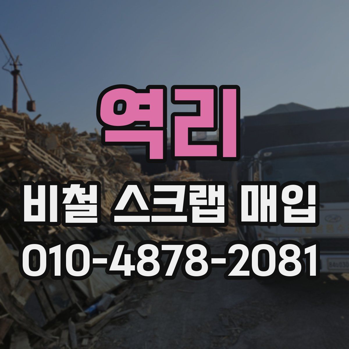 역리 비철 스크랩 매입