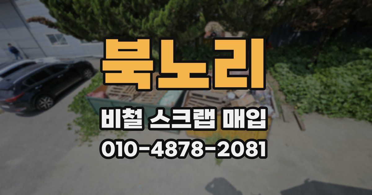 북노리 비철 스크랩 매입