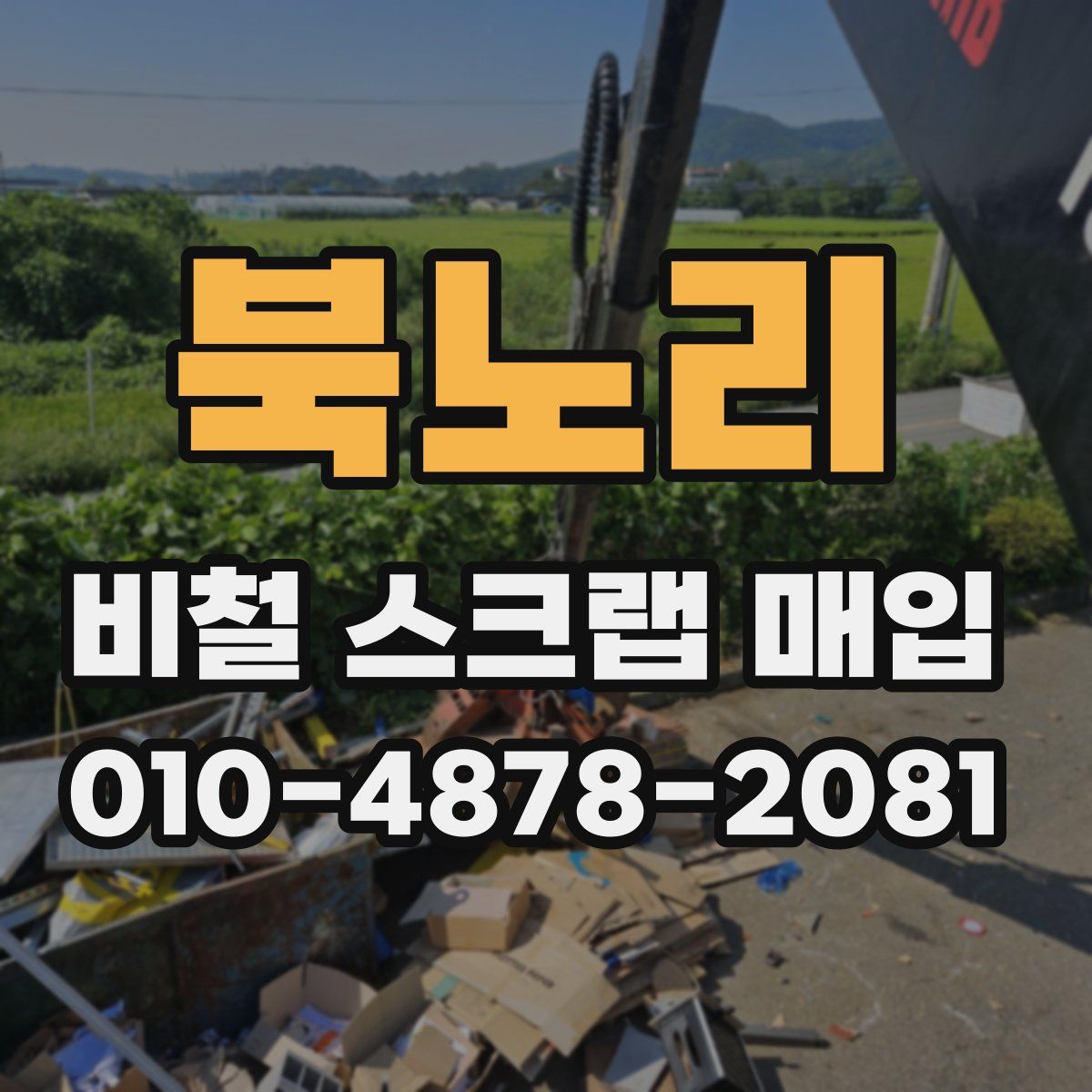 북노리 비철 스크랩 매입