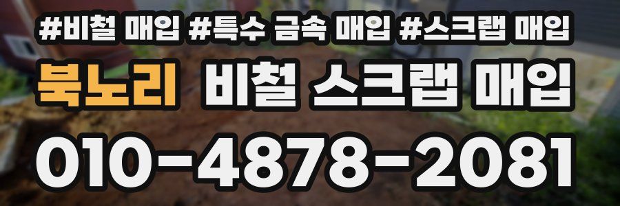 북노리 비철 스크랩 매입