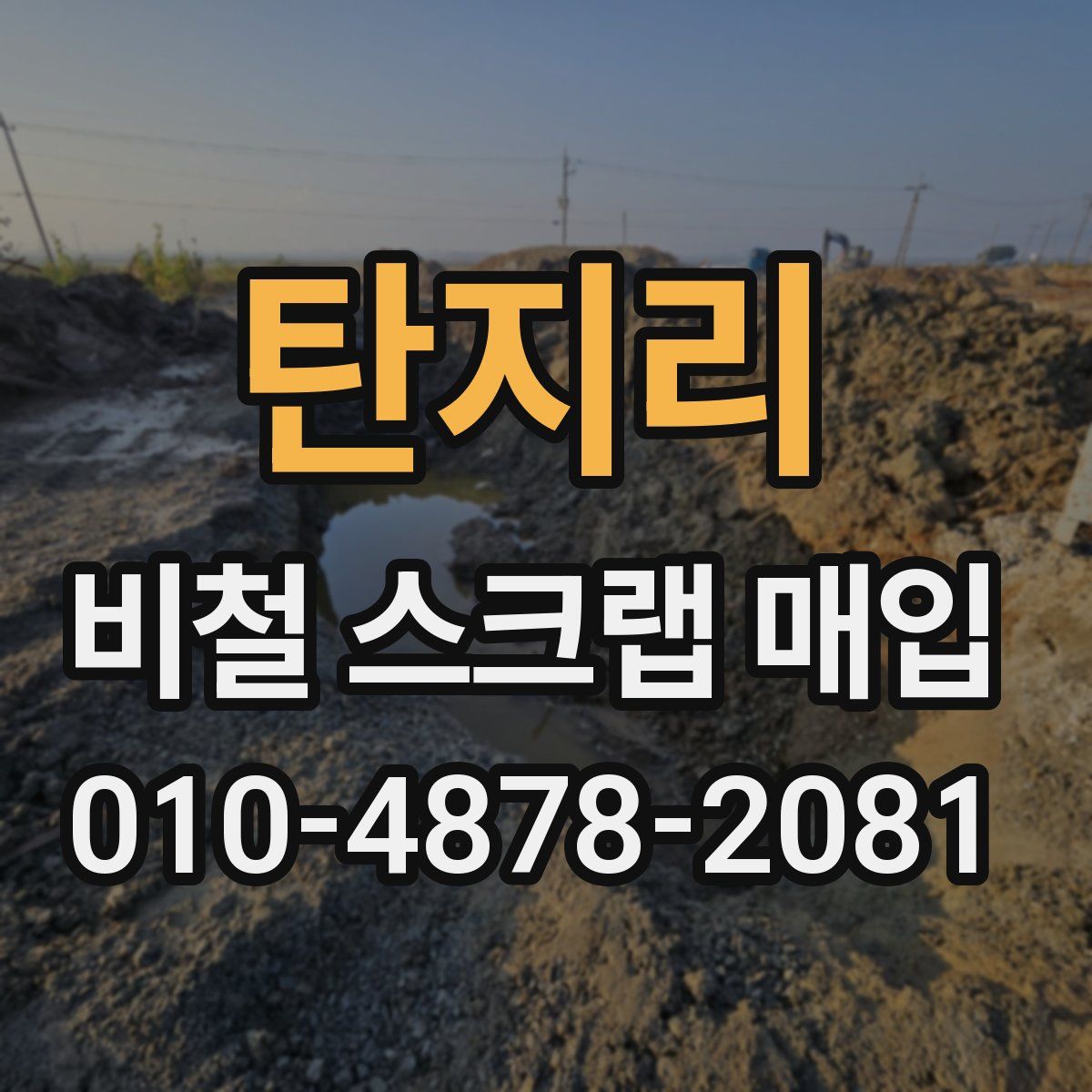 탄지리 비철 스크랩 매입