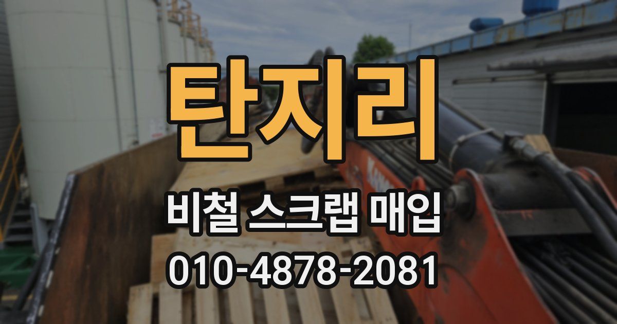탄지리 비철 스크랩 매입