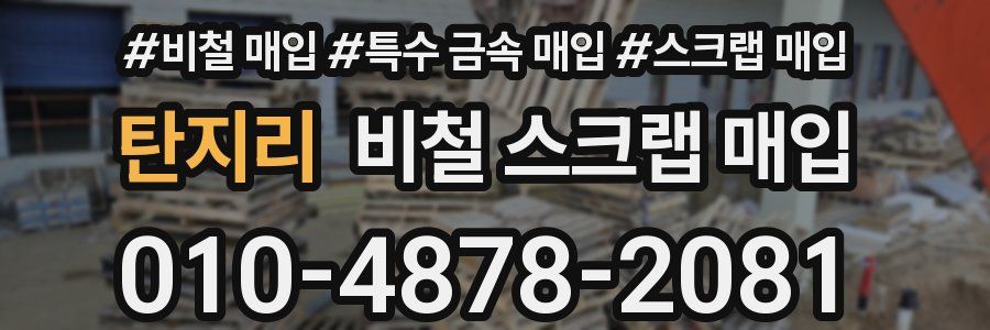 탄지리 비철 스크랩 매입