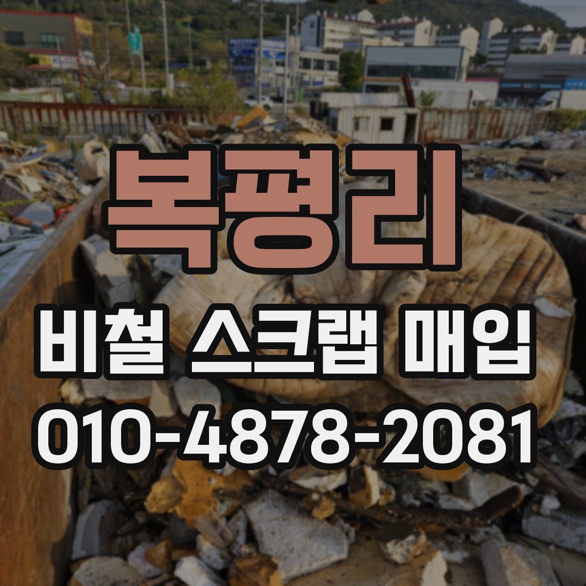 복평리 비철 스크랩 매입
