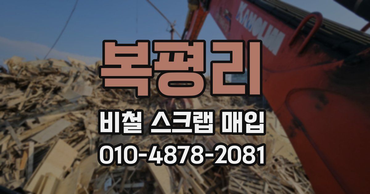 복평리 비철 스크랩 매입