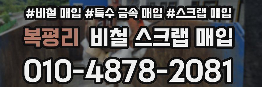 복평리 비철 스크랩 매입