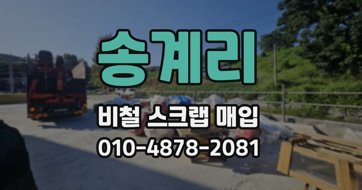 송계리 비철 스크랩 매입