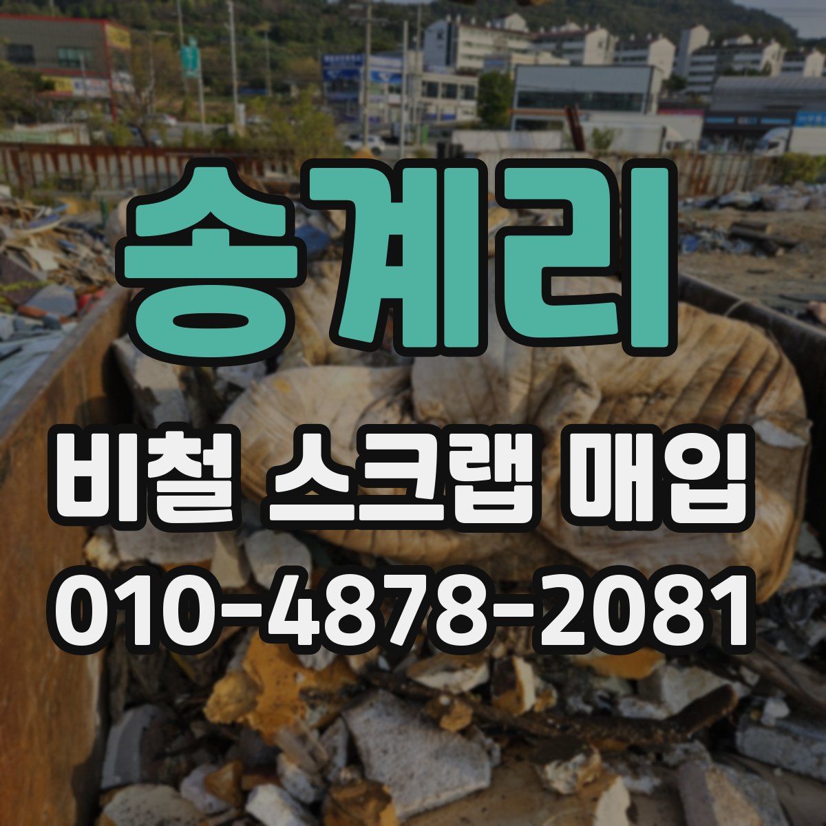 송계리 비철 스크랩 매입