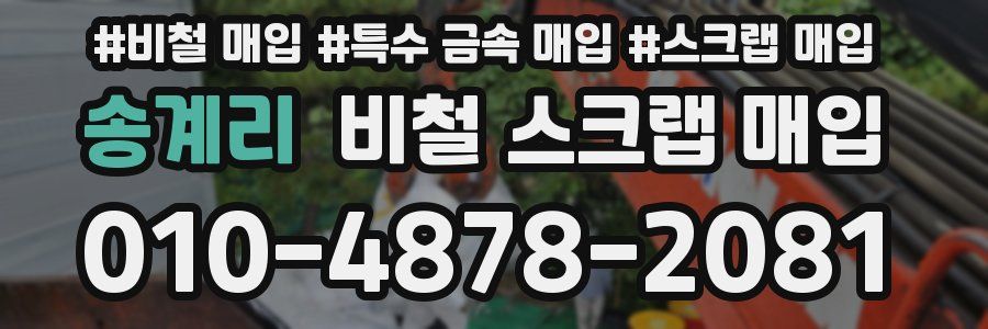 송계리 비철 스크랩 매입
