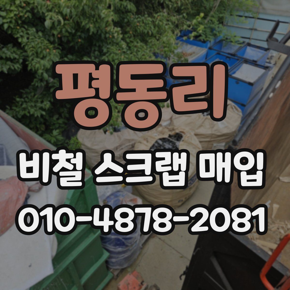 평동리 비철 스크랩 매입