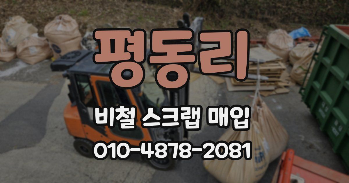 평동리 비철 스크랩 매입