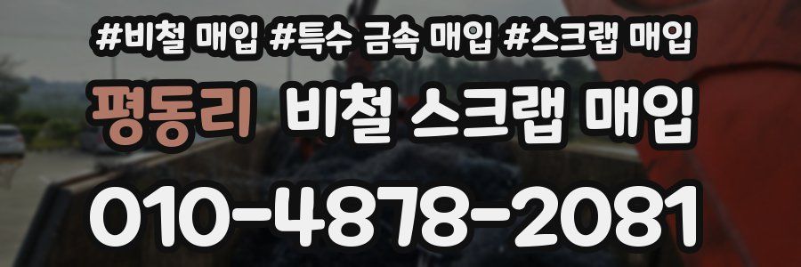 평동리 비철 스크랩 매입