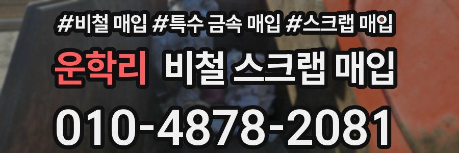 운학리 비철 스크랩 매입