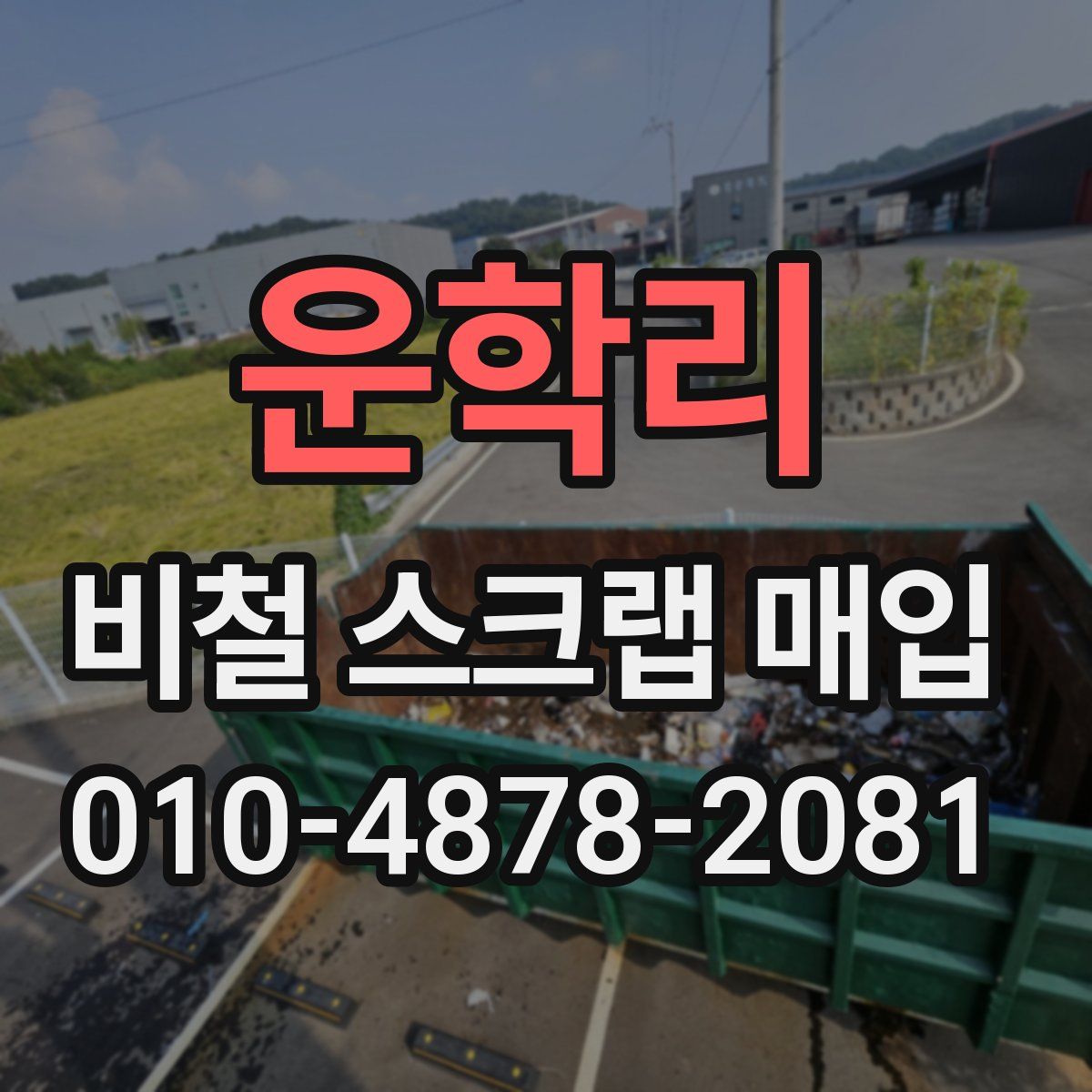 운학리 비철 스크랩 매입