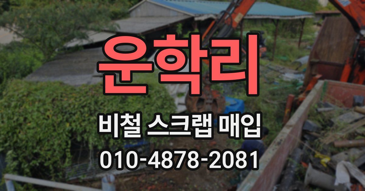 운학리 비철 스크랩 매입