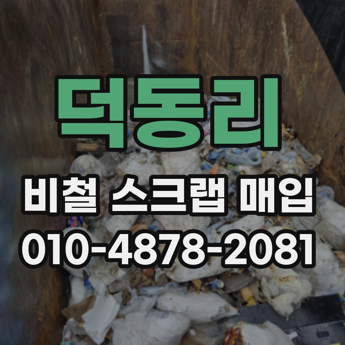 덕동리 비철 스크랩 매입