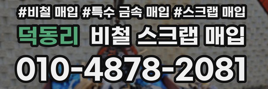 덕동리 비철 스크랩 매입