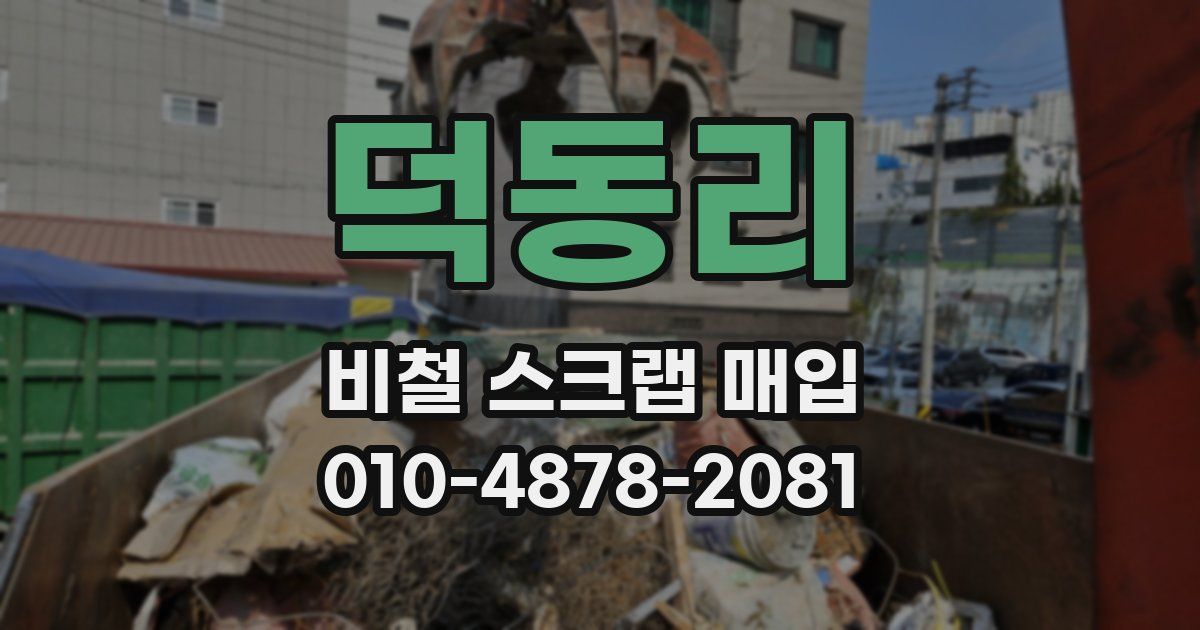 덕동리 비철 스크랩 매입