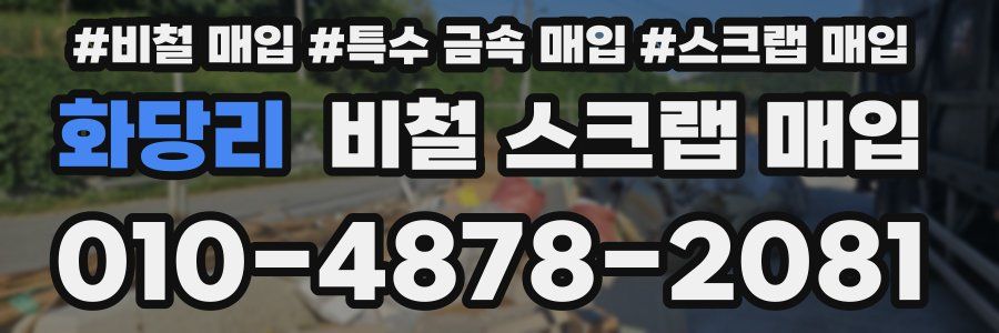 화당리 비철 스크랩 매입