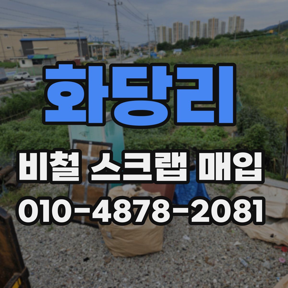 화당리 비철 스크랩 매입