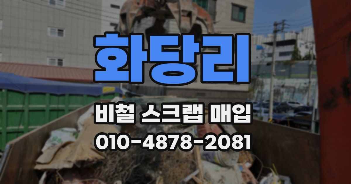 화당리 비철 스크랩 매입