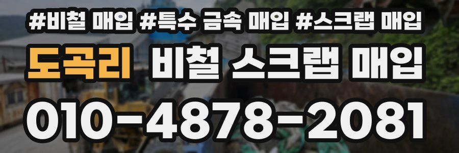 도곡리 비철 스크랩 매입