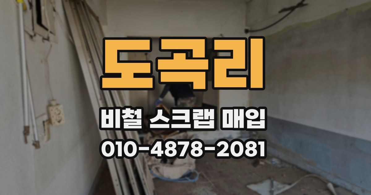 도곡리 비철 스크랩 매입