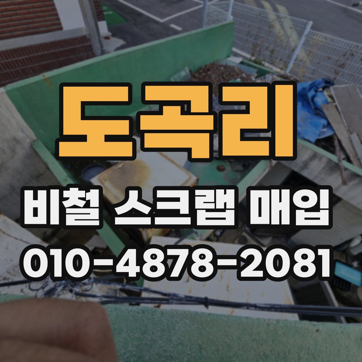 도곡리 비철 스크랩 매입