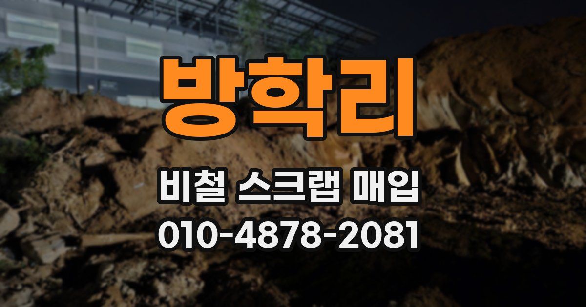 방학리 비철 스크랩 매입