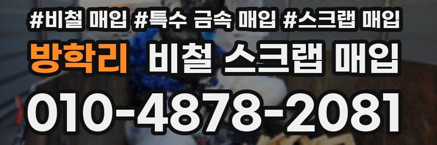방학리 비철 스크랩 매입