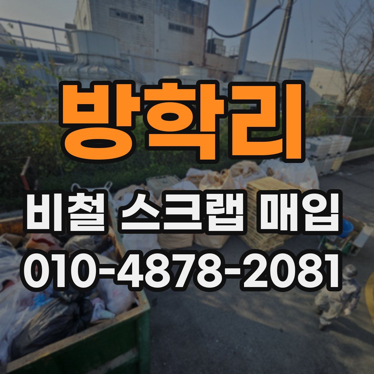 방학리 비철 스크랩 매입