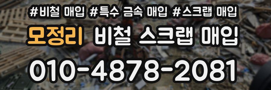 모정리 비철 스크랩 매입