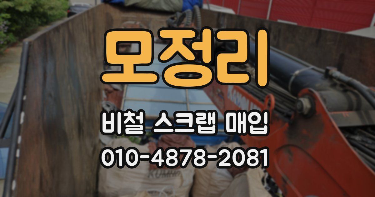모정리 비철 스크랩 매입