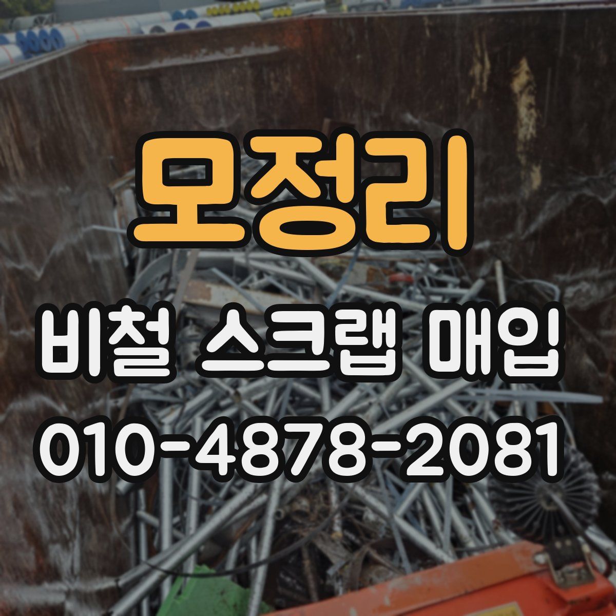 모정리 비철 스크랩 매입