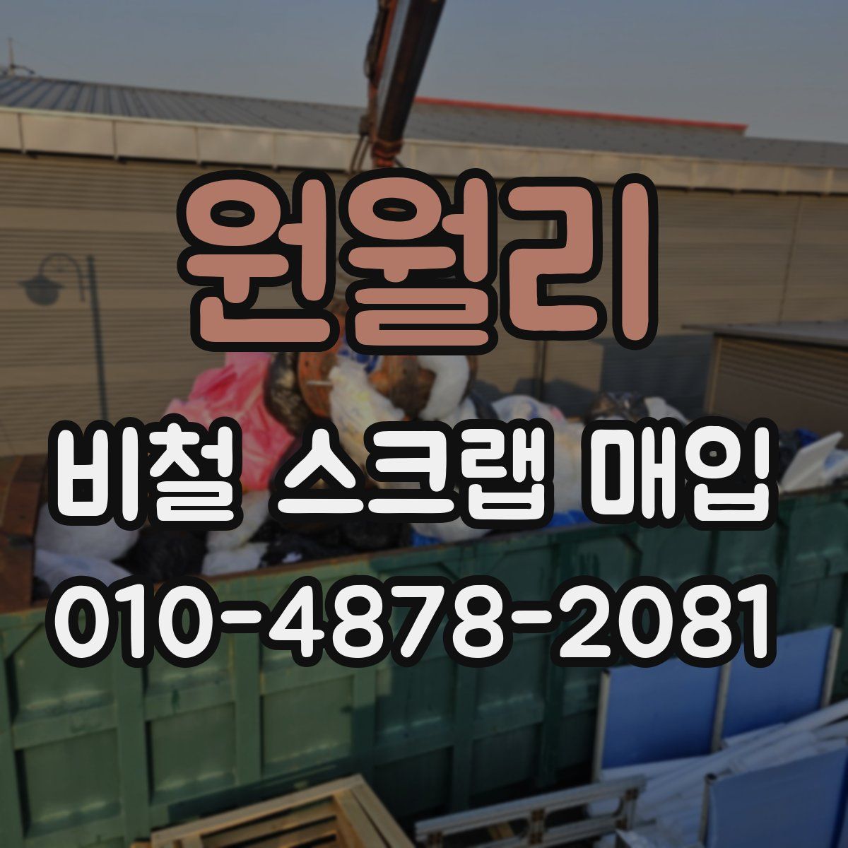 원월리 비철 스크랩 매입
