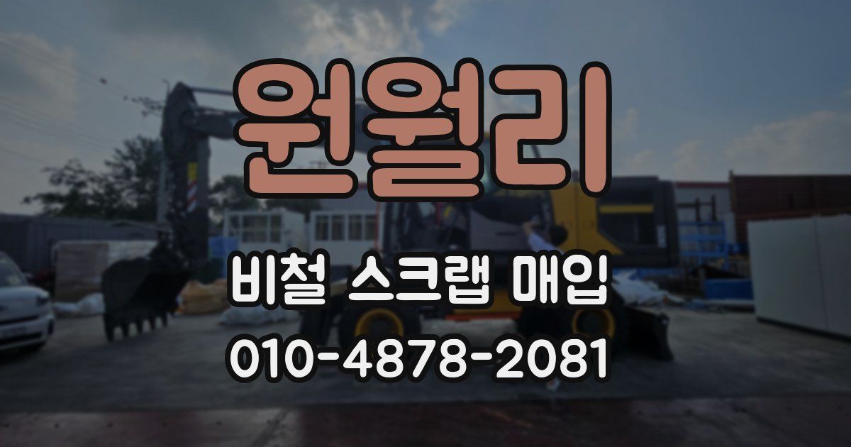 원월리 비철 스크랩 매입