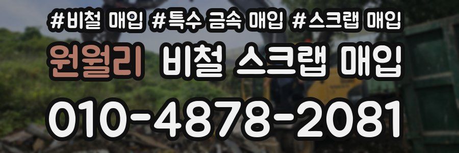 원월리 비철 스크랩 매입