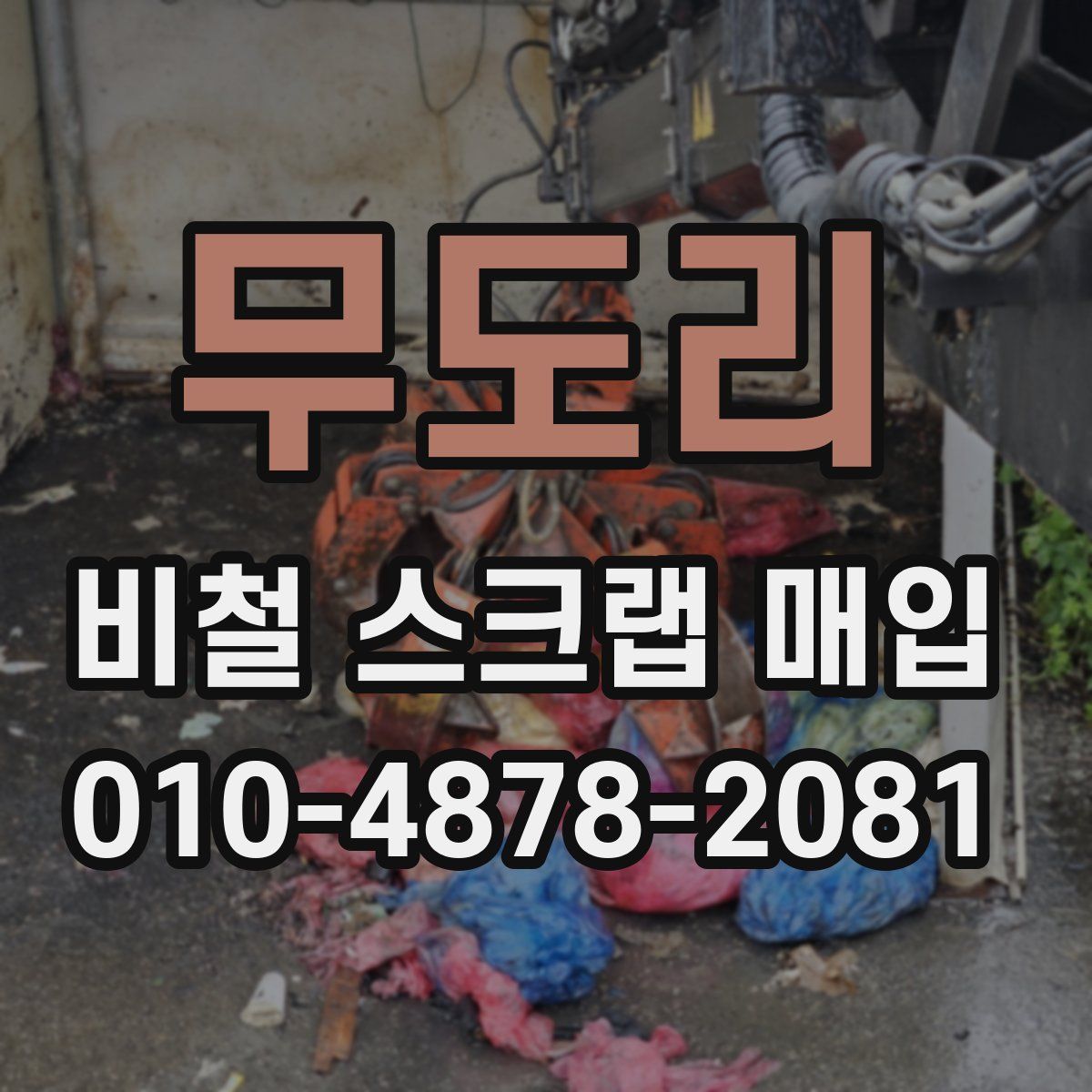 무도리 비철 스크랩 매입
