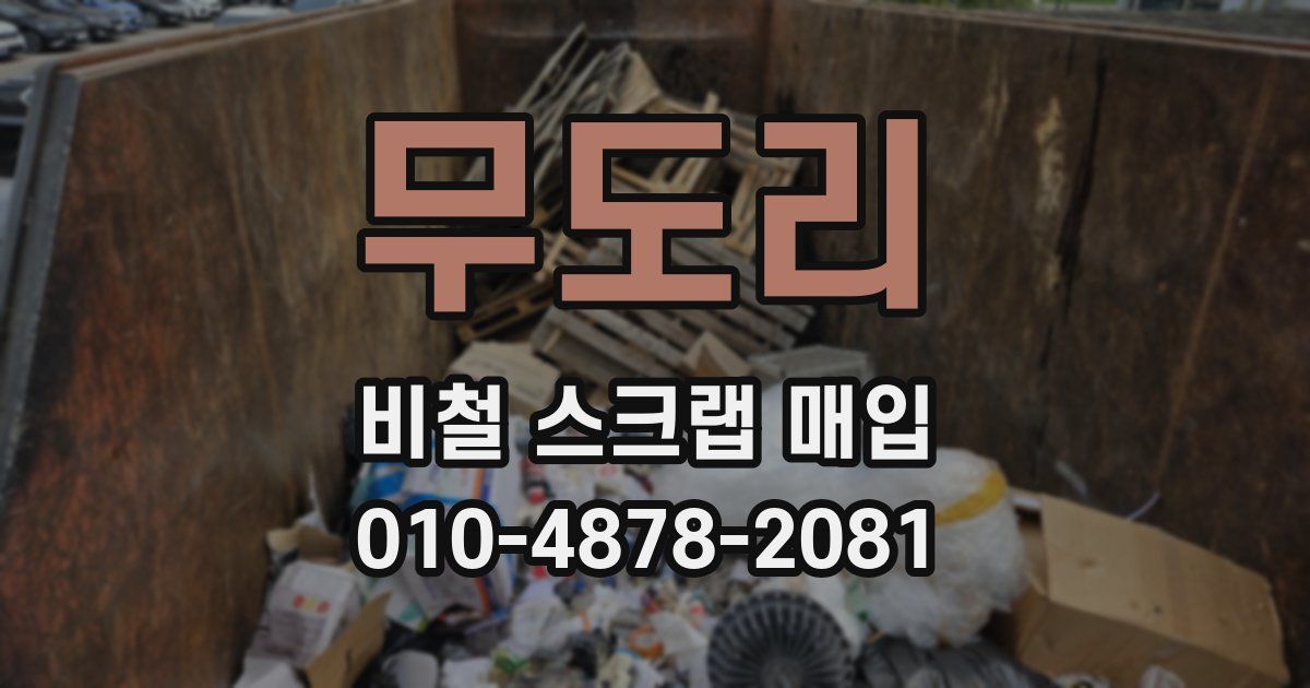 무도리 비철 스크랩 매입