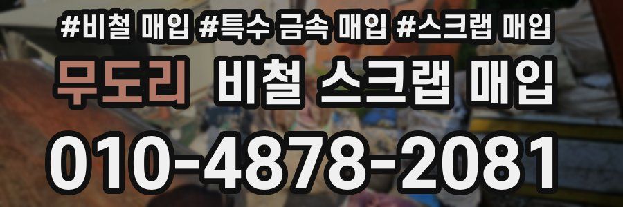 무도리 비철 스크랩 매입