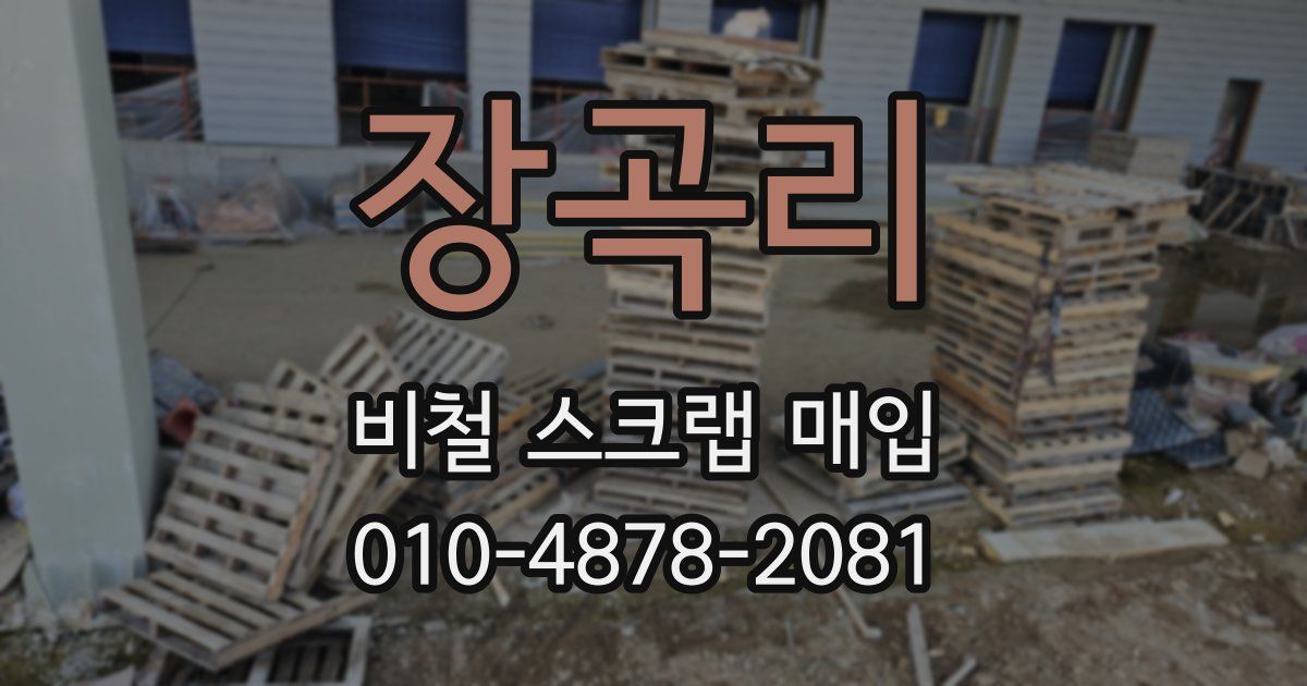 장곡리 비철 스크랩 매입