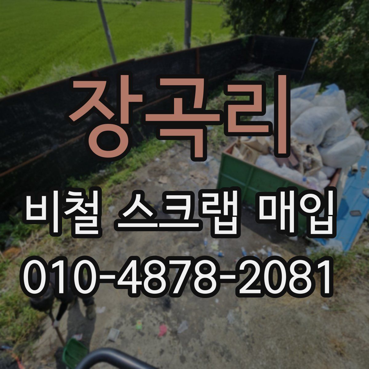 장곡리 비철 스크랩 매입