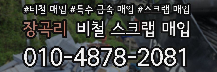 장곡리 비철 스크랩 매입