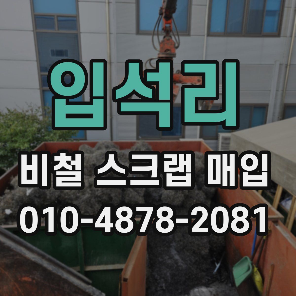 입석리 비철 스크랩 매입