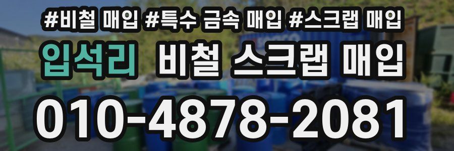 입석리 비철 스크랩 매입