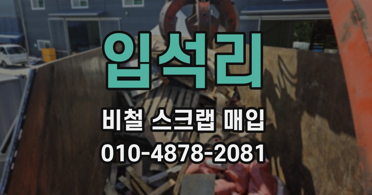 입석리 비철 스크랩 매입