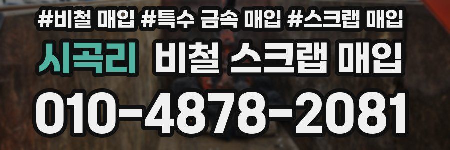 시곡리 비철 스크랩 매입